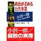 政治が歪める公共事業―小沢一郎ゼネコン支配の構造 [単行本]