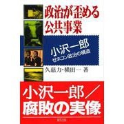政治が歪める公共事業―小沢一郎ゼネコン支配の構造 [単行本]