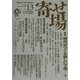 寄せ場―日本寄せ場学会年報〈第13号〉特集・時代がつくる新しい下層…? [単行本]