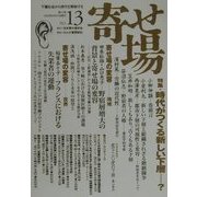 寄せ場―日本寄せ場学会年報〈第13号〉特集・時代がつくる新しい下層…? [単行本]