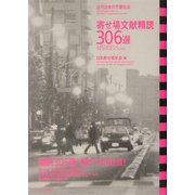 寄せ場文献精読306選―近代日本の下層社会 [単行本]