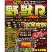 パチスロ解析最強テク野獣R完全攻略（YUムック） [ムックその他]
