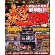 パチスロ超攻略 vol.7（YUムック） [ムックその他]