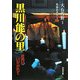 黒川能の里―庄内にいだかれて [単行本]