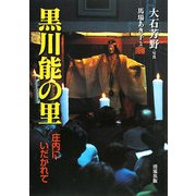 黒川能の里―庄内にいだかれて [単行本]