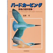 バードカービング―野鳥の設計図集〈2〉 [単行本]