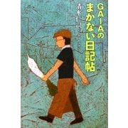 GAIAのまかない日記帖 [単行本]