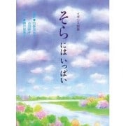 そらにはいっぱい－イギリス詩集 [絵本]