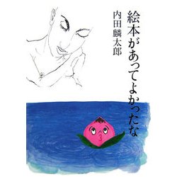 絵本があってよかったな [全集叢書]