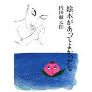絵本があってよかったな [全集叢書]