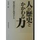 人が歴史とかかわる力―歴史教育を再考する [単行本]