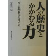 人が歴史とかかわる力―歴史教育を再考する [単行本]