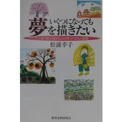 いくつになっても夢を描きたい―八十歳で絵を描きはじめた母・ノイさんの画集 [単行本]