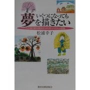 いくつになっても夢を描きたい―八十歳で絵を描きはじめた母・ノイさんの画集 [単行本]