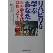 リハビリを学ぶあなたへ―目の高さで話そう 福祉・スポーツ教育論 [単行本]