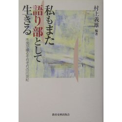 私もまた語り部として生きる [単行本]