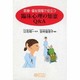 医療・福祉現場で役立つ臨床心理の知恵Q&A [単行本]