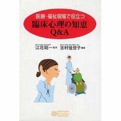 医療・福祉現場で役立つ臨床心理の知恵Q&A [単行本]