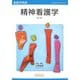 精神看護学 第2版 (看護学実践―Science of Nursing) [単行本]