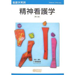 精神看護学 第2版 (看護学実践―Science of Nursing) [単行本]
