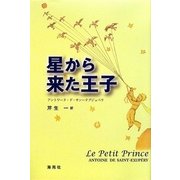 星から来た王子 [単行本]