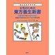 女性のための東方養生新書―生理不順・不妊・妊娠中の悩み、産後の不調・新生児ケアなどの解決策(東方栄養学実用篇) [単行本]