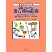 女性のための東方養生新書―生理不順・不妊・妊娠中の悩み、産後の不調・新生児ケアなどの解決策(東方栄養学実用篇) [単行本]