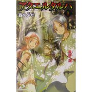アクエルタルハ〈1〉森の少年(カラフル文庫) [新書]