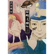 屋根の上の魔女－武富健治作品集（CR COMICS DX） [コミック]