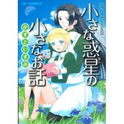 小さな惑星の小さなお話－かずといずみ作品集（CR COMICS） [コミック]