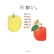 片想い。―ピュアフル・アンソロジー(ピュアフル文庫) [文庫]