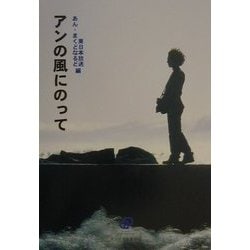 アンの風にのって [単行本]