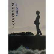 アンの風にのって [単行本]
