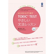 はじめからやり直すTOEIC TEST やさしい文法レッスン [単行本]