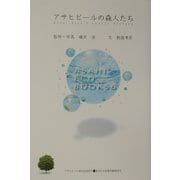 アサヒビールの森人たち(ASAHI ECO BOOKS) [単行本]