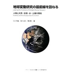 地球変動研究の最前線を訪ねる―人間と大気・生物・水・土壌の環境 [単行本]