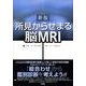 新版　所見からせまる脳ＭＲＩ [単行本]