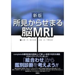 ヨドバシ.com - 新版 所見からせまる脳ＭＲＩ [単行本] 通販【全品無料