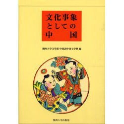 文化事象としての中国 [単行本]