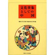 文化事象としての中国 [単行本]