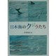 日本海のクジラたち [単行本]