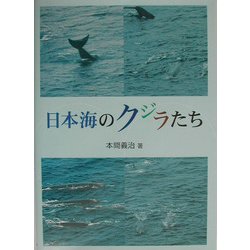 日本海のクジラたち [単行本]