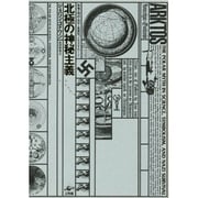 北極の神秘主義―極地の神話・科学・象徴性、ナチズムをめぐって [単行本]