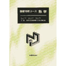 熱学(基礎物理コース) [単行本]