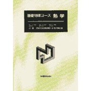熱学(基礎物理コース) [単行本]