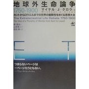 地球外生命論争1750-1900―カントからロウエルまでの世界の複数性をめぐる思想大全 [単行本]