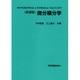 微分積分学☆〔新装版〕☆ [単行本]