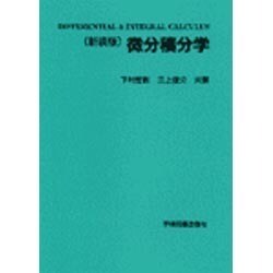 微分積分学☆〔新装版〕☆ [単行本]