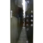 月島物語ふたたび [単行本]
