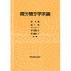 微分積分学序論 [単行本]